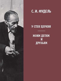 С.И. Фудель. У стен Церкви